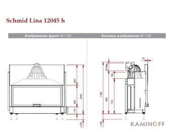 Камінна топка Schmid Lina 12045h